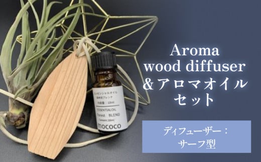 Aroma wood diffuser【サーフ型】＆アロマオイル