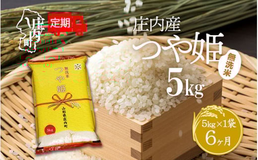 <毎月下旬発送>庄内米6か月定期便!つや姫無洗米5kg 選べる配送開始月
