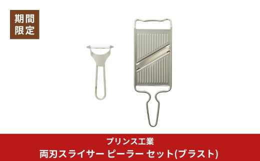 [期間限定]両刃スライサー ピーラー セット(ブラスト) 新生活 調理器具 燕三条製 [プリンス工業]【012S137】