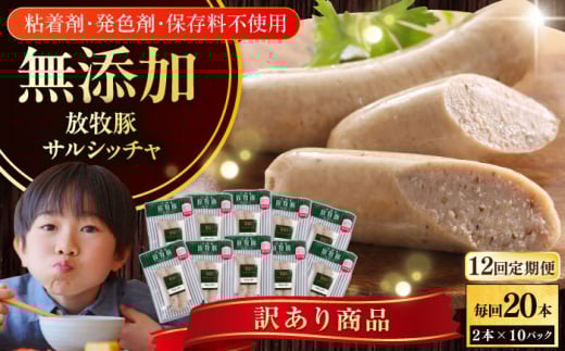 【全12回定期便】【訳あり】【結着剤・発色剤・保存料不使用】 放牧豚 サルシッチャ 2本x10セット（90g/パック） 《厚真町》【ファーマーズファクトリー株式会社】 訳あり ソーセージ ウインナー 冷凍配送 セット 詰め合わせ 北海道[AXBA077] 1894442 - 北海道厚真町