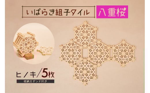 いばらき組子タイル【八重桜】5枚 ヒノキ コースター 細工 インテリア 壁掛け 障子 48-G 1547815 - 茨城県小美玉市