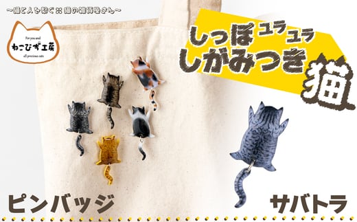 しっぽユラユラしがみつき猫　サバトラ猫ピンバッジ 35P7310 1996358 - 秋田県大館市