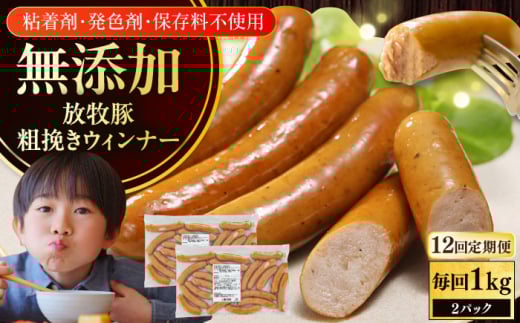 【全12回定期便】【結着剤・発色剤・保存料不使用】 放牧豚 粗挽きウィンナー  2パック（500g/パック）《厚真町》【ファーマーズファクトリー株式会社】 ソーセージ ウインナー チョリソー 粗挽き 冷凍配送 セット 詰め合わせ 北海道[AXBA057] 1894422 - 北海道厚真町