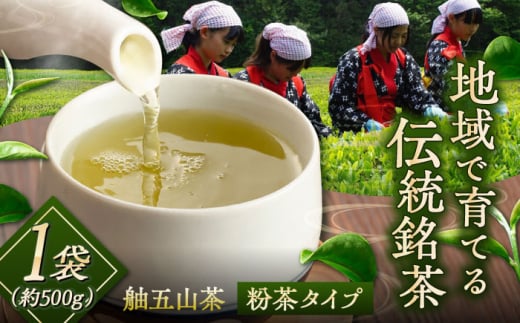 舳五山茶　粉茶500g / 緑茶 茶葉 茶ば お茶 茶摘み / 御嵩町 / 舳五山茶園委員会 [AVAD009]