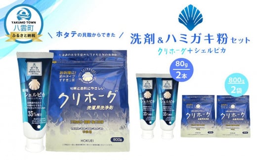 ホタテの貝殻からできた洗剤・ハミガキ粉セット【 洗濯洗剤 洗濯用洗剤 衣類洗剤 粉末洗剤 粉末 歯磨き粉 ハミガキ粉 歯磨き 天然素材  洗剤 日用品 八雲町 北海道 】 1525890 - 北海道八雲町