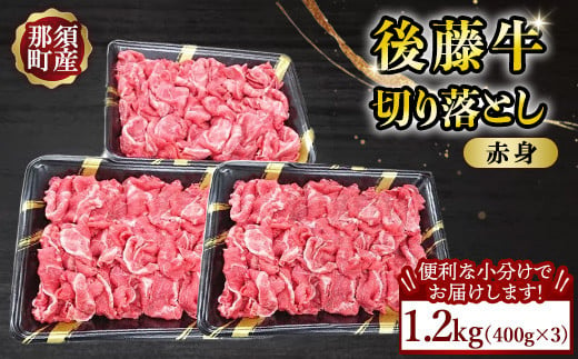 【小分け】那須町産 那須の後藤牛 切り落とし1.2kg(400g×3パック)〔D-70〕 ｜ お肉 肉 牛肉 切り落とし肉 国産 冷凍 那須 栃木県 那須町 1987893 - 栃木県那須町