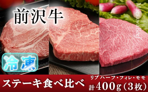 【冷凍】 前沢牛 ステーキ食べ比べ ヒレ 100g リブハーフ 150g モモ 150g 【冷凍発送】