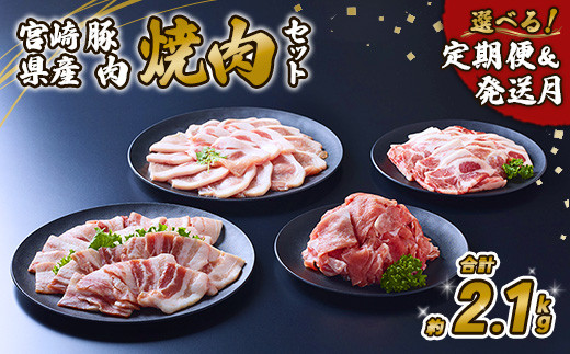 【2026年1月発送】豚肉 宮崎県産 いもこ豚 焼肉 セット 2.1kg  切り落とし 小分け 豚 豚バラ バラ ロース 肩ロース スライス 小間切れ 焼肉用 焼き肉 BBQ 鉄板焼き 豚丼 国産 九州産 宮崎 ブランド 冷凍 送料無料