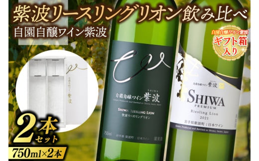 【ギフト箱入り】紫波リースリングリオン飲み比べ２本セット (プレミアムリースリングリオン・リースリングリオン) (AL091) ギフト 贈り物 プレゼント 父の日 母の日 記念日 大切な人へ セット 飲み比べ ワインセット