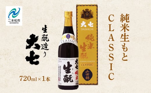 大七酒造「純米生もと CLASSIC」720ml×1本 大七 日本酒 酒 アルコール  生もと 極上 酒造 酒蔵 純米生もと さけ おすすめ お中元 お歳暮 ギフト 二本松市 ふくしま 福島県 送料無料【道の駅安達】 1991322 - 福島県二本松市