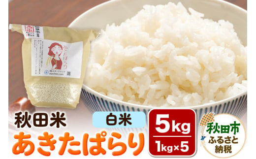 米 あきたぱらり【白米】1kg×5個 計5kg