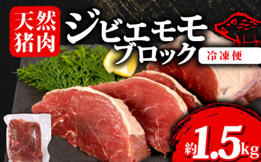 ジビエ モモ ブロック 約1.5kg 冷凍 小分け 約500g×3パック 猪肉 天然 モモ肉 イノシシ肉 いのしし肉 ステーキ 焼肉 BBQ バーベキュー カレー シチュー アウトドア キャンプ ヘルシー 健康 ジビエ料理 肉料理 家庭料理 肉 伊勢 志摩 三重県 20000円 2万円