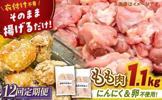 【全12回定期便】山賊からあげ（骨なし）8個入×2袋 約1.1kg ▼ 大容量 からあげ 1kg 冷凍 唐揚げ から揚げ お弁当 おかず 簡単 おすすめ 人気 鶏肉 若鶏 若どり モモ肉 もも肉 冷凍配送 定期便 桂川町/山賊からあげ桂川店 [ADAP012] 1394313 - 福岡県桂川町