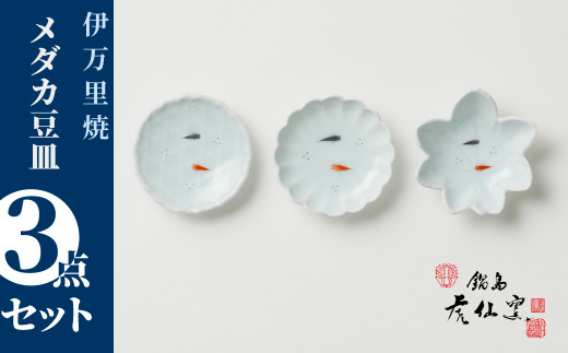 [鍋島虎仙窯]伊万里焼/青白磁メダカ豆皿3点セット