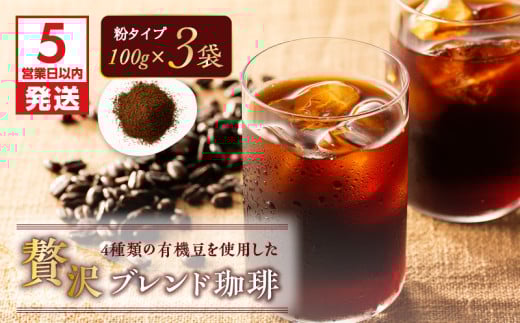 【5営業日以内に発送】【アイス】4種類の有機豆を使用した贅沢ブレンド珈琲（粉）　K186-003_02 667754 - 鹿児島県鹿児島市