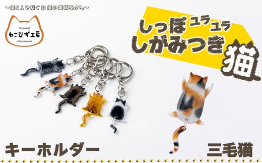 しっぽユラユラしがみつき猫　三毛猫キーホルダー 35P7304 1996352 - 秋田県大館市