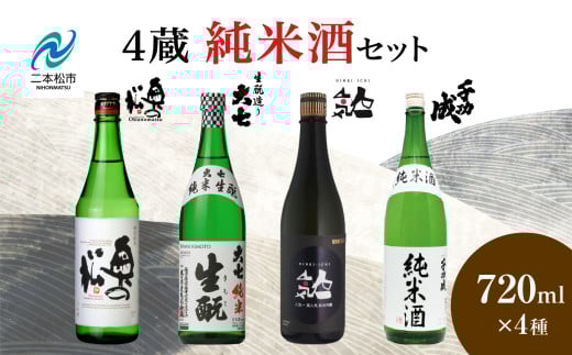 4蔵純米酒セット 奥の松酒造「特別純米」大七酒造「純米生もと」人気酒造「黒人気 純米吟醸」檜物屋酒造店「純米酒」720ml×4種 酒 お酒 日本酒 セット 詰め合わせ グルメ 人気 おすすめ ふるさと 納税 福島 ふくしま 送料無料【道の駅安達】 1991324 - 福島県二本松市