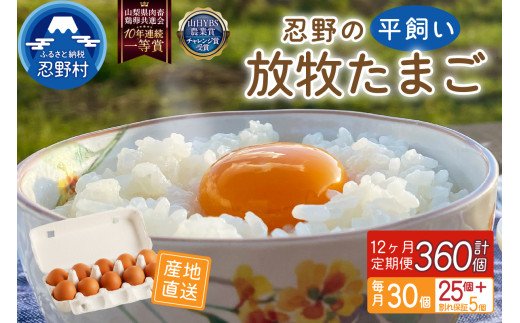 【12ヶ月定期便】忍野の平飼い放牧卵30個（25個＋割れ保証5個） 1994324 - 山梨県忍野村