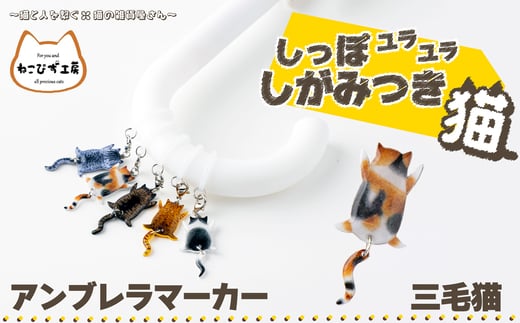 しっぽユラユラしがみつき猫　三毛猫アンブレラマーカー 35P7307 1996355 - 秋田県大館市