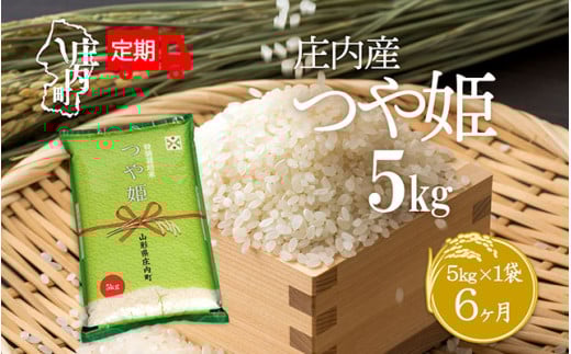 [毎月下旬発送]庄内米6か月定期便!つや姫5kg 選べる配送開始月