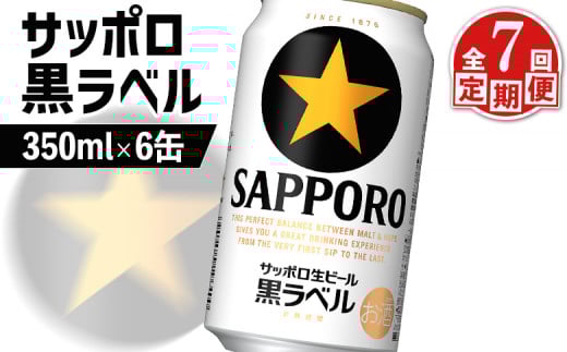 サッポロ黒ラベル サッポロビール 6本 6缶 サッポロ 黒ラベル ほどよい苦み コク 飲み飽きない オンライン 申請 ふるさと納税 北海道 恵庭 完璧 白い泡 クリーミーな泡 ビール 生ビール お酒 酒 晩酌 缶 定期便 定期 7回 7ヶ月 恵庭市【880018】