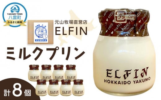 ミルクプリン100g×8個 元山牧場直営店『ELFIN』 [ プリン スイーツ デザート 洋菓子 食品 グルメ お取り寄せ お取り寄せグルメ 八雲町 北海道 ]