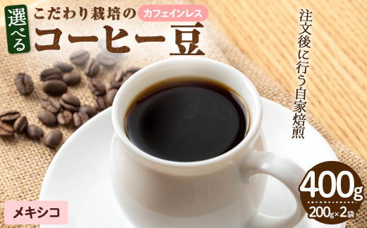 ＜カフェインレス＞こだわり栽培のコーヒー豆(メキシコ)(計400g・200g×2袋)【m70-06】【N BLOOD COFFEE ROASTERS】 1992682 - 大阪府箕面市