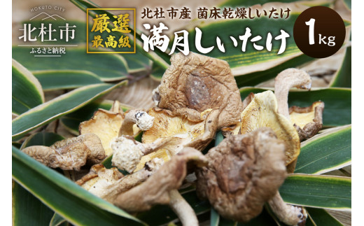 『満月しいたけ』菌床乾燥しいたけ　1kg 厳選最高級 しいたけ 1kg 満月しいたけ 菌床しいたけ 乾燥しいたけ 厳選 高級 椎茸 きのこ 肉厚 ジューシー 新鮮 農薬不使用 有機椎茸 山梨県産 北杜市産