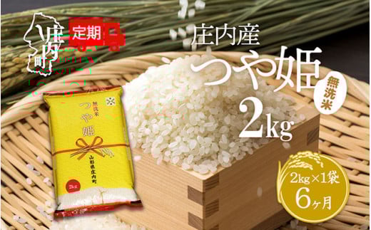 [10月下旬発送]庄内米6か月定期便!つや姫無洗米 2kg(入金期限:2025.9.25)