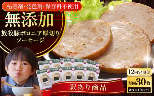 【全12回定期便】【訳あり】【結着剤・発色剤・保存料不使用】 放牧豚 ボロニア厚切りスライスソーセージ 3枚x10セット（130g/パック）《厚真町》【ファーマーズファクトリー株式会社】 訳あり ソーセージ ウインナー 冷凍配送 セット 詰合せ 北海道[AXBA081] 1894446 - 北海道厚真町