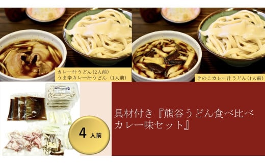 【 手打ち 熊谷うどん 食べ比べカレー味セット （4人前） （カレー汁うどん2人前+うま辛カレー汁うどん1人前+きのこカレー汁うどん1人前） 】 TV番組 『バナナマンのせっかくグルメ』 紹介店！ 他にもTV出演多数！ 熊谷市産小麦 『あやひかり』　100％使用！ 国産 無添加 化学調味料・保存料不使用 手打ち