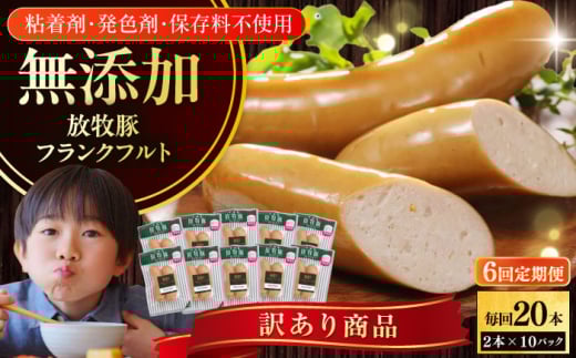 【全6回定期便】【訳あり】【結着剤・発色剤・保存料不使用】 放牧豚 フランクフルト 2本×10セット（150g/セット） 《厚真町》【ファーマーズファクトリー株式会社】 訳あり ソーセージ ウインナー 冷凍配送 セット 詰め合わせ 北海道[AXBA084] 1894449 - 北海道厚真町