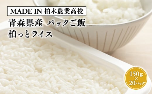 【MADE IN 柏木農業高校】青森県産米使用 パックご飯『柏っとライス』150g×20パック