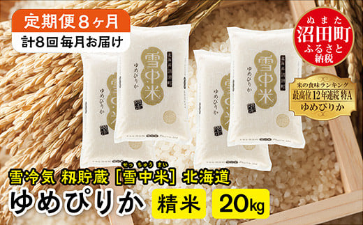 【定期便8ヶ月】ゆめぴりか 精米20kg(計160kg) 11月から計8回毎月お届け 特Aランク米 雪冷気 籾貯蔵 令和7年産 北海道 雪中米