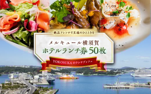 ビストロ・ブルゴーニュ ホテルランチ券50枚セット ホテルランチ券  食事 旅行 ホテル ホテルランチ ランチビュッフェ ランチブッフェ ビュッフェ ブッフェ ハーフビュッフェ 選べるメイン 料理 ランチ デート ペアチケット チケット 観光 豪華 贅沢 神奈川県 横須賀 メルキュール 【メルキュール横須賀】 [AKCF011]