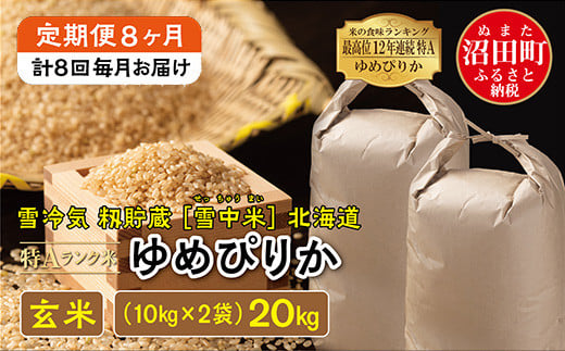 【定期便8ヶ月】令和7年産 ゆめぴりか 玄米20kg 11月から計8回毎月お届け 特Aランク米 雪冷気 籾貯蔵 雪中米 北海道