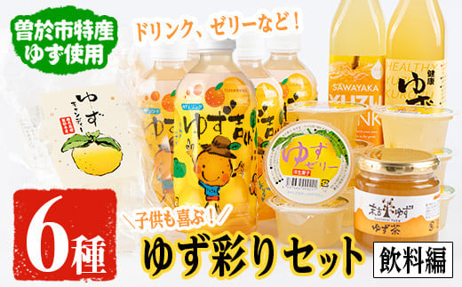 子供も喜ぶゆず彩りセット(飲料編)ゆずドリンクや黒酢など(6種セット)  飲料 ジュース ゆず【メセナ食彩センター】 A90-v02