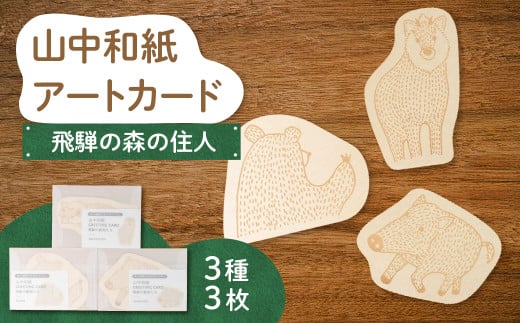 山中和紙アートカード3枚 飛騨の森のどうぶつ「飛騨の森の住人」(イノシシ、カモシカ、クマ)ポストカード おしゃれ グリーティングカード 和紙 伝統工芸