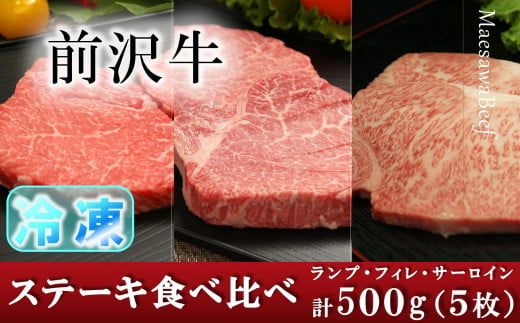 【冷凍】 前沢牛 ステーキ 贅沢三昧 ヒレ 100g ランプ 100g×2 サーロインハーフ 100g×2 食べ比べ 【冷凍発送】