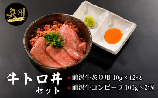 【冷凍】 前沢牛 牛トロ丼 セット 炙り10g×12枚 コンビーフ100g×2個  (4人前)  【冷凍発送】