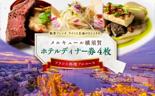 ビストロ・ブルゴーニュ ホテルディナー券 4枚セット ホテルディナー券 食事 旅行 ホテル ディナー料理 フランス料理 料理 ディナー デート ペアチケット 4枚セット ディナー券 チケット 豪華 贅沢 神奈川県 横須賀 メルキュール 【メルキュール横須賀】 [AKCF006]