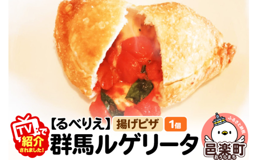 《TVで紹介されました！》自家製ピザ 群馬ルゲリータ(ぐんまるげりーた)《冷凍》邑楽町 るべりえ 966069 - 群馬県邑楽町