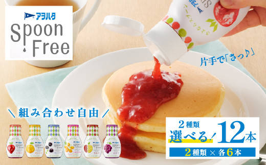 【いちご6本+トロピカル6本】【選べる2種】アヲハタ Spoon Free バラエティセット 12本 | 手軽 片手で使える Spoon Free ジャム フルーツスプレッド 朝食 パン 広島県 竹原市 1548471 - 広島県竹原市