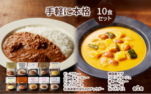 NISHIKIYA KITCHEN 手軽に本格10食セット レトルト インスタント 詰め合わせ レンジ 調理 レトルト食品 スープ 惣菜 保存食 災害 防災 備蓄 ローリングストック 長期保存 常温 常温保存 宮城県[№5704-0958] 1992642 - 宮城県岩沼市