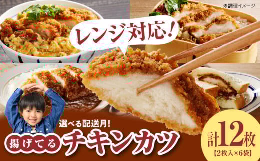 【2026年1月お届け】チキンカツ（油調済み） 100g×2枚×6袋_チキンカツ 油調済み レンジ可 100g×12枚 小分け 月 選べる 6袋 1袋2枚入り 100g×2枚 冷凍食品 おかず お弁当 業務用 揚げ物 フライ 送料無料 久留米市_Ax124-1 1904817 - 福岡県久留米市