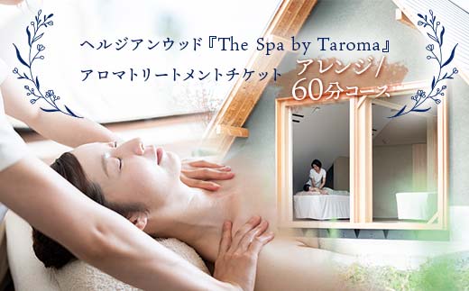 ヘルジアンウッド『The Spa by Taroma』アロマトリートメントチケット（アレンジ/60分コース） 施術 利用券 アロマ ギフト 贈り物 リラクゼーション 前田薬品工業 F6T-731