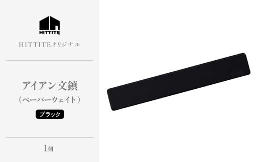 HITTITEのオリジナルアイアン文鎮〈ブラック〉 文鎮 ペーパーウェイト 1個 [W200mm x D32mm x H8.5mm 300g] 文鎮 アイアン文鎮 【063-17】 797553 - 京都府木津川市