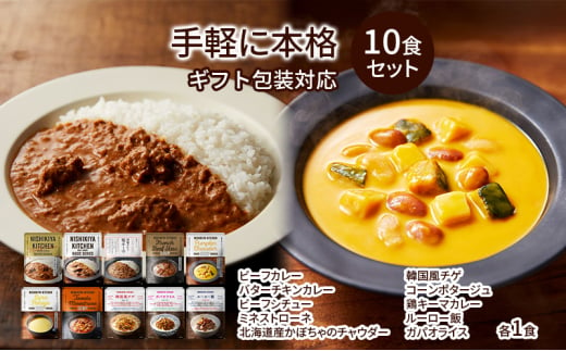 【ギフト包装対応返礼品】NISHIKIYA KITCHEN 手軽に本格10食セット レトルト インスタント 詰め合わせ レンジ 調理 レトルト食品 スープ 惣菜 保存食 災害 防災 備蓄 長期保存 常温 常温保存[№5704-0959] 1992643 - 宮城県岩沼市