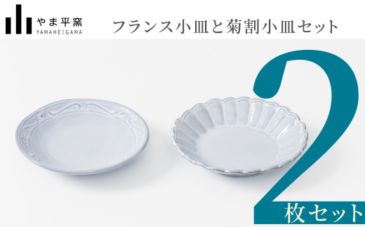 [セット][やま平窯]有田焼/フランス小皿と菊割小皿のセット