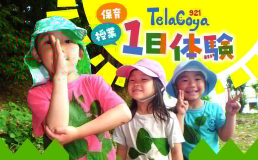 Telacoya921　保育or授業　1日体験チケット / 自然 海 山 体験 子供向け ファミリー 子供向け体験 交流 思い出 体験型 アウトドア 神奈川県 葉山町【一般社団法人Telacoya921】 [ASBX001] 1856581 - 神奈川県葉山町